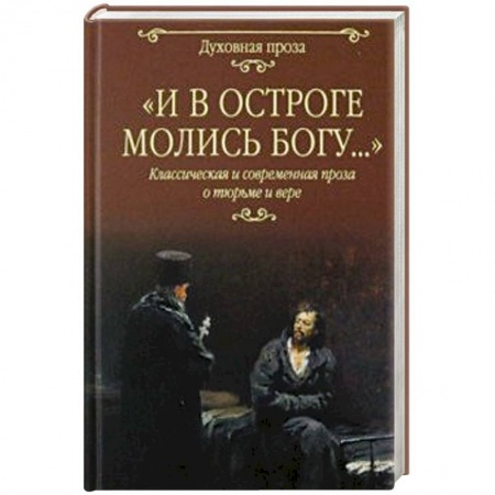 Русская классика, книга И в остроге молись Богу... заказать