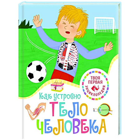 Человек. Земля. Вселенная, книга Как устроено тело человека заказать