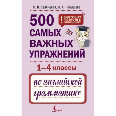 Грамматика английского языка, книга 500 самых важных упражнений по английской грамматике (1-4 классы) заказать