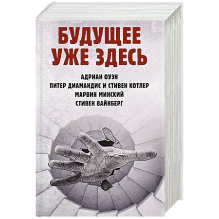Справочная литература, книга Будущее уже здесь заказать