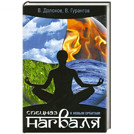 Книги, книга Спецназ нагваля. К новым орбитам! заказать