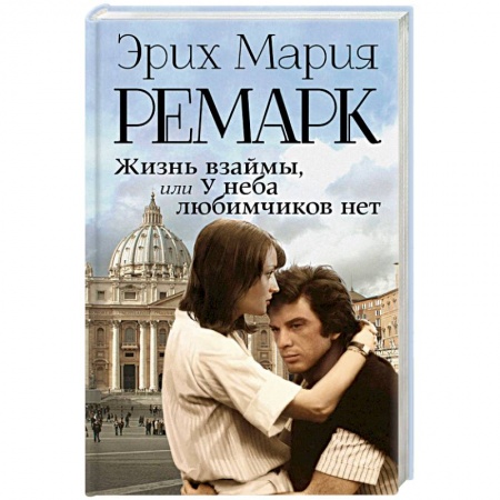Зарубежная современная проза, книга Жизнь взаймы, или У неба любимчиков нет заказать