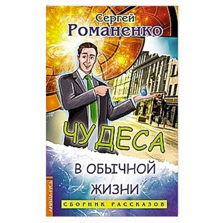 Русская современная проза, книга Чудеса в обычной жизни заказать