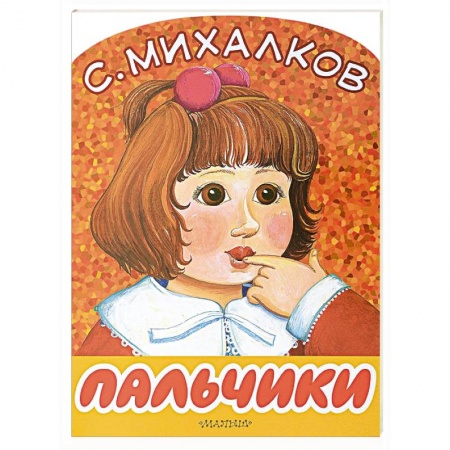 Русская поэзия для детей, книга Пальчики заказать
