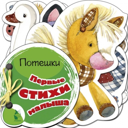 Книги с вырубкой, книга Первые стихи малыша заказать