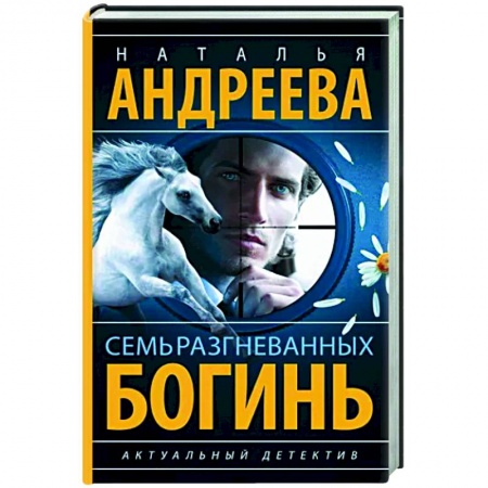 Отечественный женский детектив, книга Семь разгневанных богинь заказать