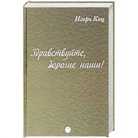 Книги, книга Здравствуйте, дорогие наши заказать