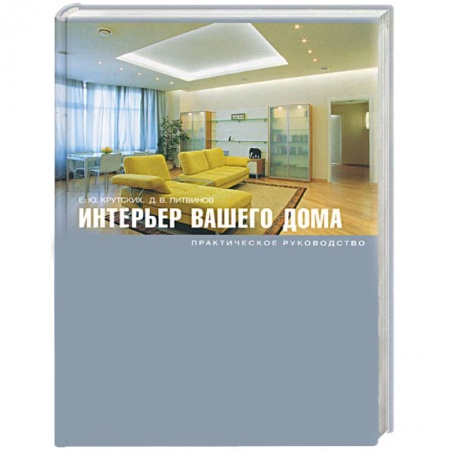 Книги, книга Интерьер вашего дома заказать