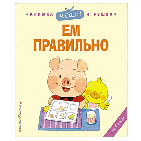 Знакомство с миром, развитие малыша, книга Я сам! Ем правильно заказать