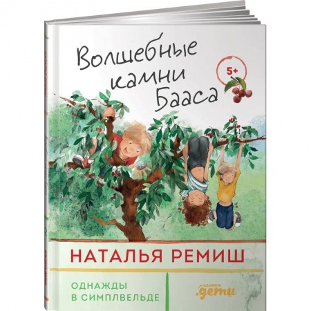 Басни для детей, книга Волшебные камни Бааса заказать