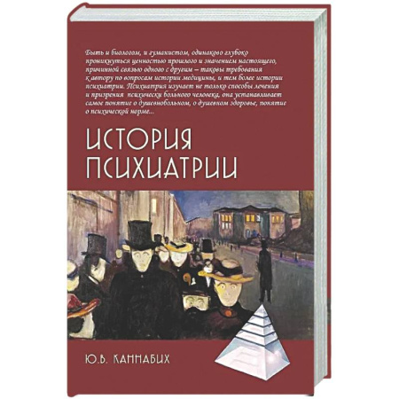 Психиатрия. Психопатология. Сексопатология, книга История психиатрии заказать
