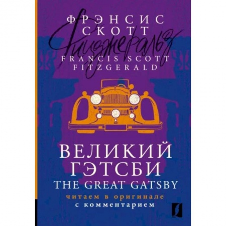 Чтение на английском языке, книга Великий Гэтсби = The Great Gatsby заказать