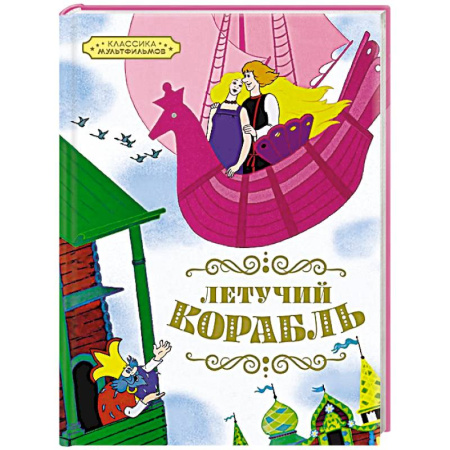 Сказки отечественных писателей, книга Летучий корабль заказать