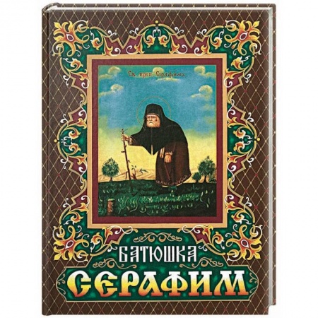 Жития русских святых, жизнеописания церковных деятелей, книга Батюшка Серафим заказать