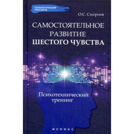 Книги, книга Самостоятельное развитие шестого чувства. Психотехнический тренинг заказать