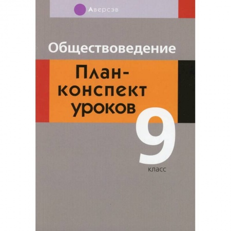 Обществознание, книга Обществоведение. 9 класс заказать