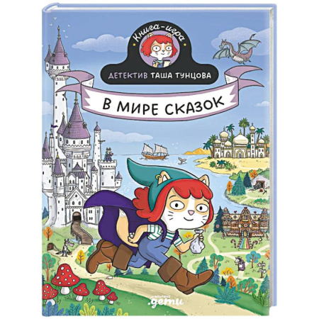 Приключения. Детективы, книга Детектив Таша Тунцова.В мире сказок заказать