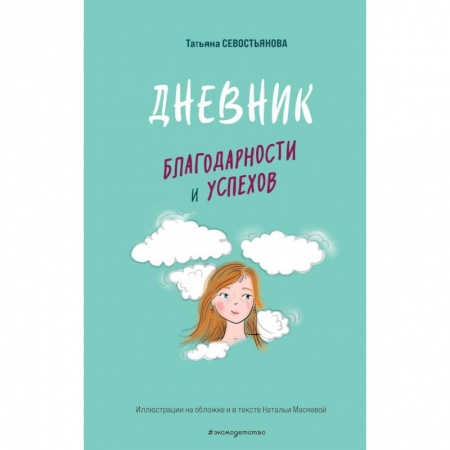 Альбомы, анкеты, дневнички, книга Дневник благодарности и успехов заказать