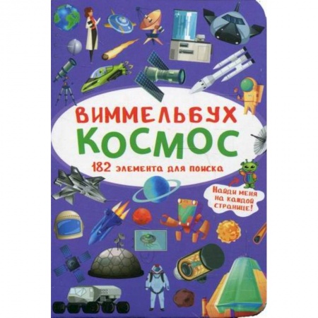 Человек. Земля. Вселенная, книга Виммельбух. Космос заказать