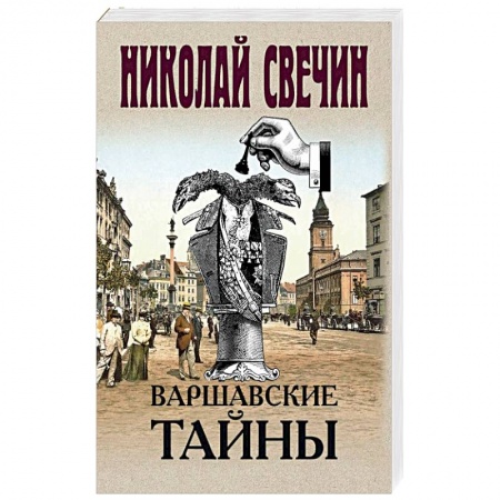 Книги, книга Варшавские тайны заказать