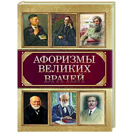 Афоризмы, юмор, сатира, книга Афоризмы великих врачей заказать