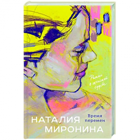Отечественный любовный роман, книга Время перемен заказать