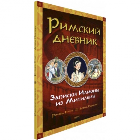 Зарубежная литература для детей, книга Римский дневник. Записки Илионы из Митилены заказать