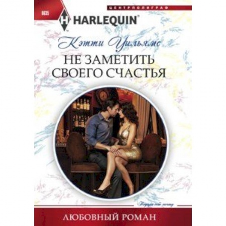 Книги, книга Не заметить своего счастья заказать