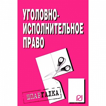 Шпаргалка. Уголовно-исполнительное право Шпаргалка. Уголовно-исполнительное право