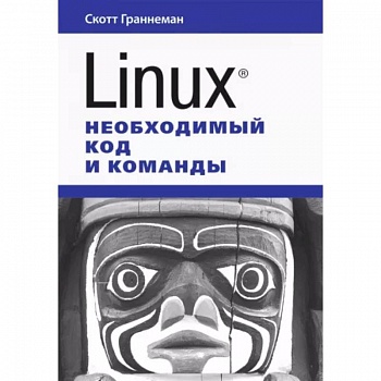 Linux. Необходимый код и команды Linux. Необходимый код и команды
