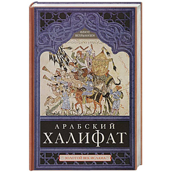 Арабский халифат Арабский халифат