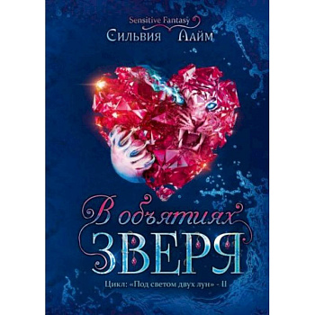В объятиях Зверя В объятиях Зверя