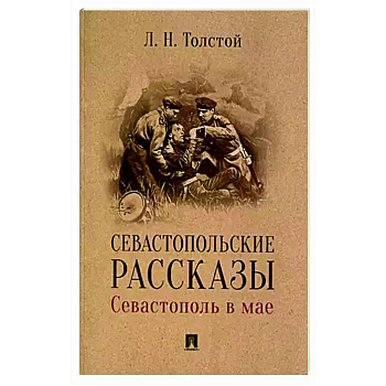 Севастопольские рассказы.Севастополь в мае Севастопольские рассказы.Севастополь в мае