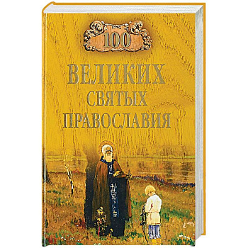 100 великих святых православия