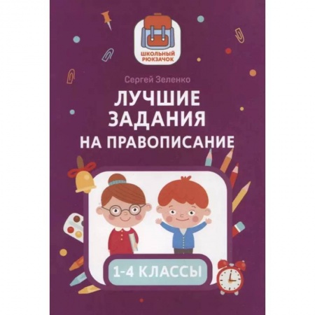 Русский язык, книга Лучшие задания на правописание заказать