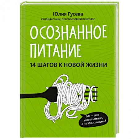 Здоровое и раздельное питание, книга Осознанное питание. 14 шагов к новой жизни. Гусева Юлия Евгеньевна заказать