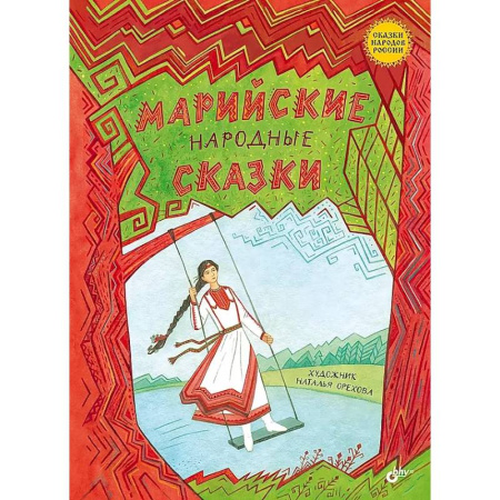 Сборники сказок, книга Марийские народные сказки заказать