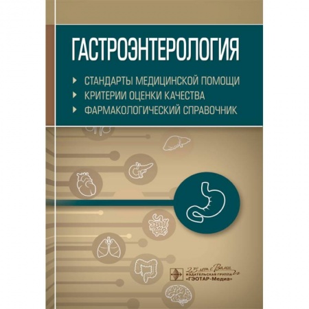 Гастроэнтерология, книга Гастроэнтерология. Стандарты медицинской помощи. Критерии оценки качества. Фармакологический справочник заказать