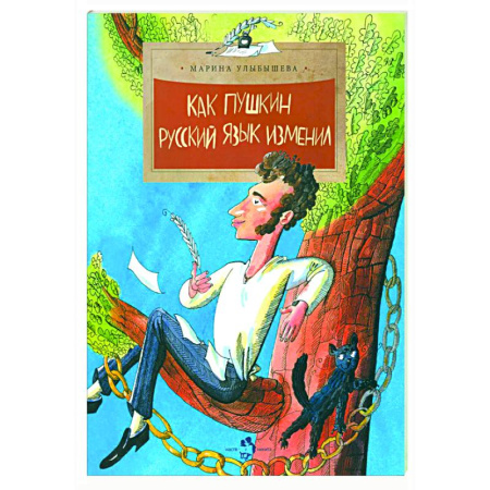 Культура и искусство, книга Как Пушкин русский язык изменил заказать
