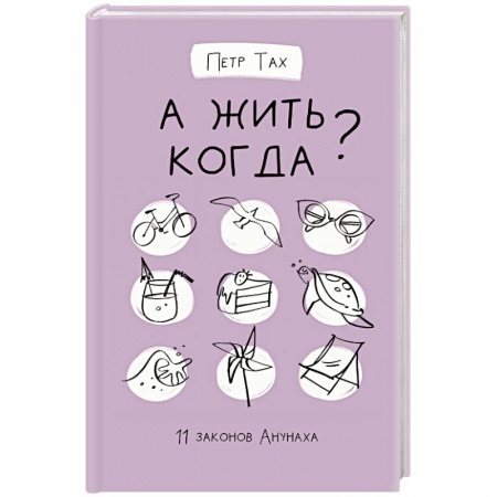 Книги, книга А жить когда? 11 законов Анунаха заказать