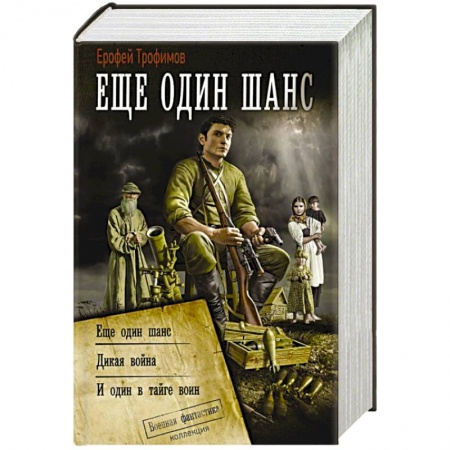 Боевая фантастика, книга Ещё один шанс заказать