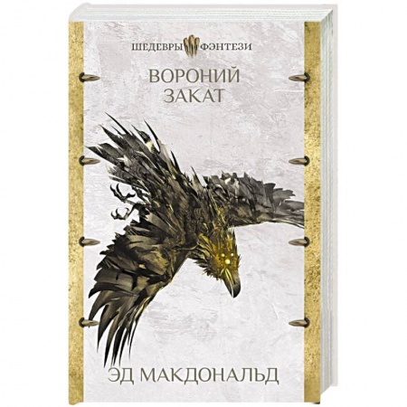 Зарубежное фэнтези, книга Вороний закат заказать