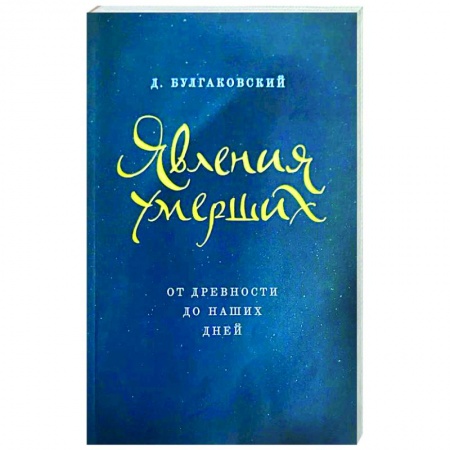 Богослужебные издания, книга Явления умерших. От древности до наших дней заказать
