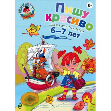 Книги, книга Пишу красиво: для детей 6-7 лет заказать