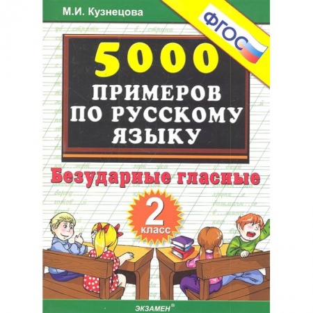 Русский язык, книга Русский язык. 2 класс. Тренировочные задания. Безударные гласные. ФГОС заказать