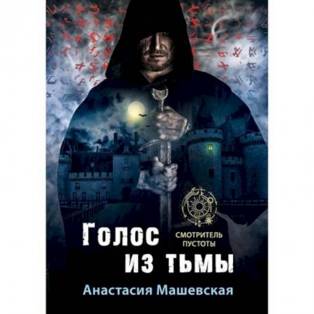 Мистика, ужасы, книга Голос из тьмы заказать