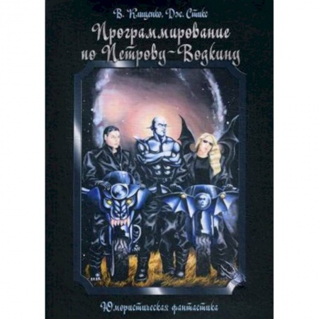 Русское фэнтези, книга Программирование по Петрову-Водкину заказать