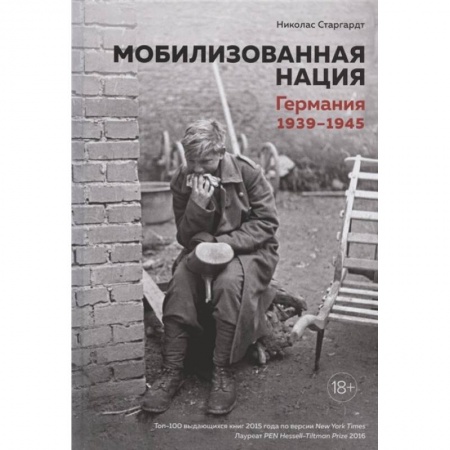 История войн, книга Мобилизованная нация.Германия 1939-1945 заказать