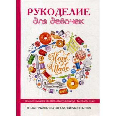 Шитье, рукоделие, кулинария, книга Рукоделие для девочек заказать