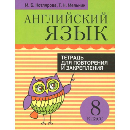Английский язык, книга Английский язык. 8 класс. Тетрадь для повторения и закрепления заказать